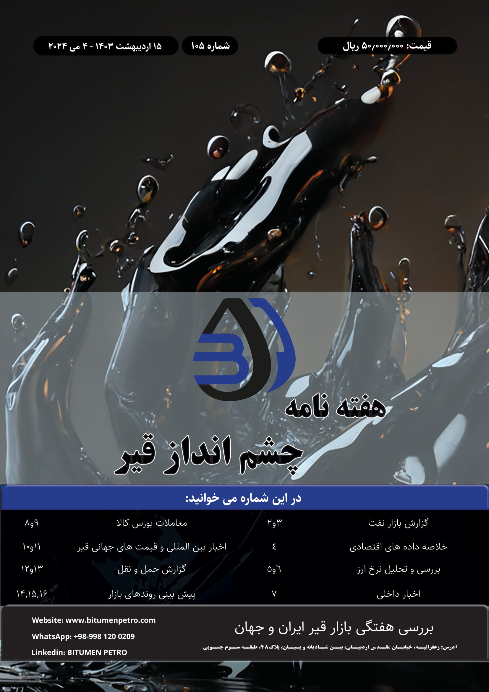 هفته نامه چشم انداز قیر 105