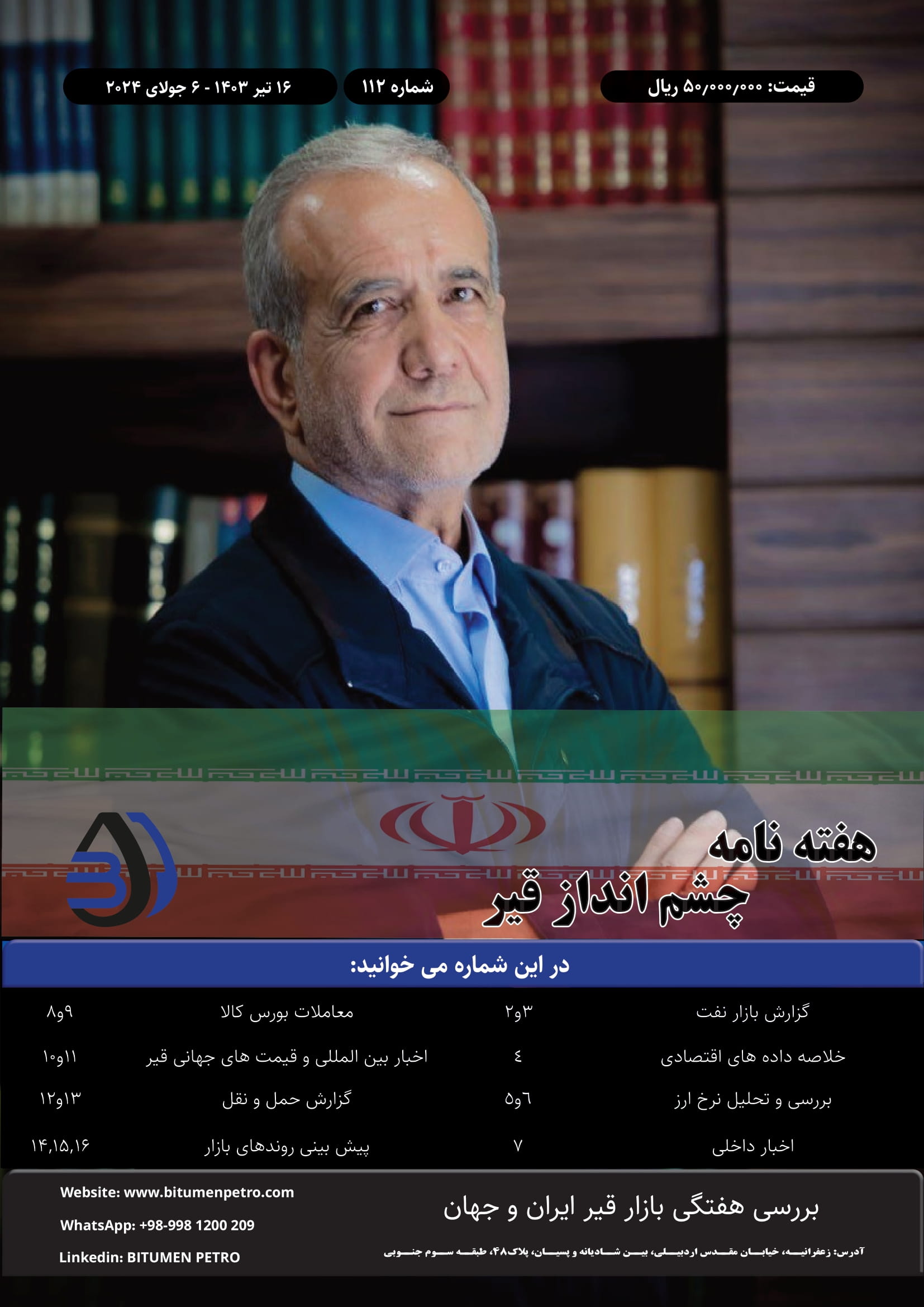 هفته نامه چشم انداز قیر 112